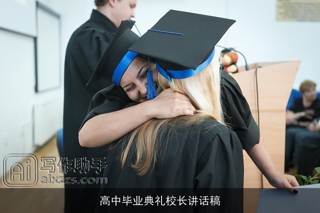 高中毕业典礼校长讲话稿 高中毕业典礼校长讲话稿