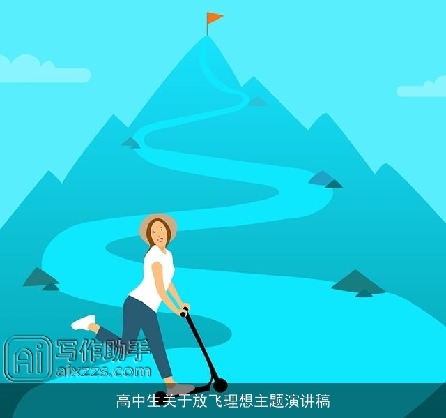高中生关于放飞理想主题演讲稿 高中生关于放飞理想主题演讲稿