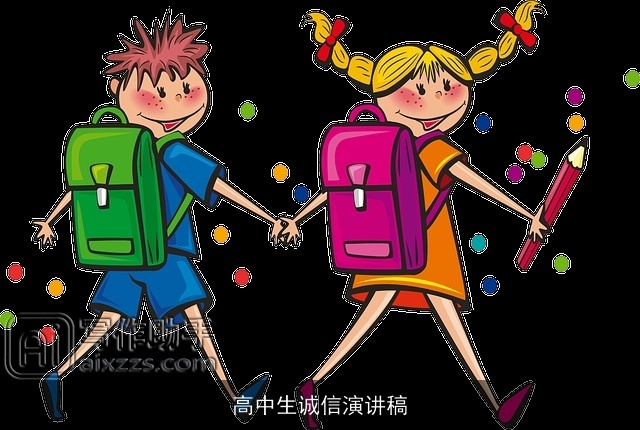 高中生诚信演讲稿 高中生诚信演讲稿