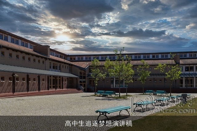 高中生追逐梦想演讲稿 高中生追逐梦想演讲稿