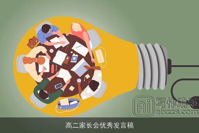 高二家长会优秀发言稿 高二家长会优秀发言稿