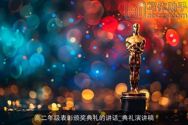 高二年级表彰颁奖典礼的讲话_典礼演讲稿 高二年级表彰颁奖典礼的讲话_典礼演讲稿