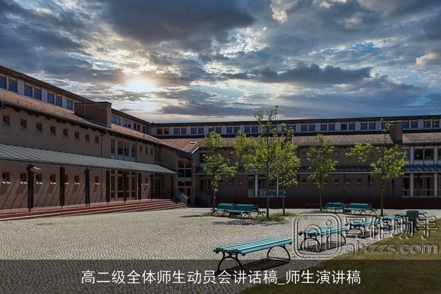 高二级全体师生动员会讲话稿_师生演讲稿 高二级全体师生动员会讲话稿_师生演讲稿