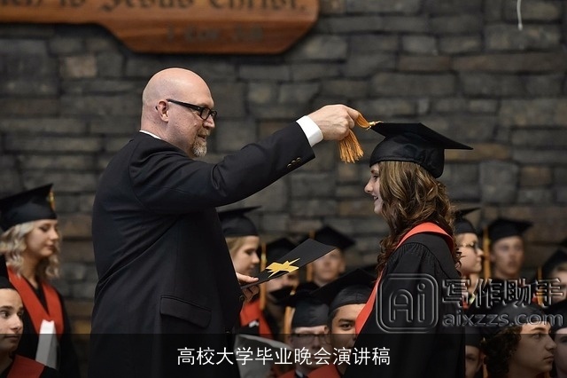 高校大学毕业晚会演讲稿 高校大学毕业晚会演讲稿