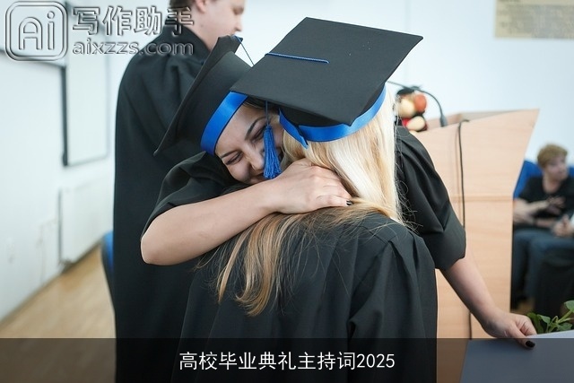 高校毕业典礼主持词2025 高校毕业典礼主持词2025