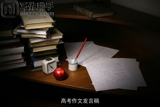 高考作文发言稿 高考作文发言稿