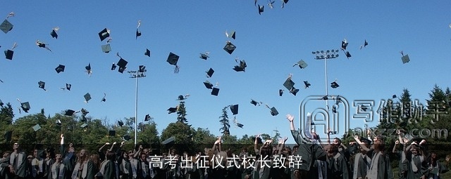 高考出征仪式校长致辞 高考出征仪式校长致辞
