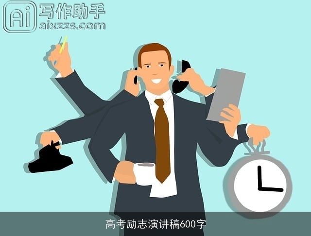 高考励志演讲稿600字 高考励志演讲稿600字