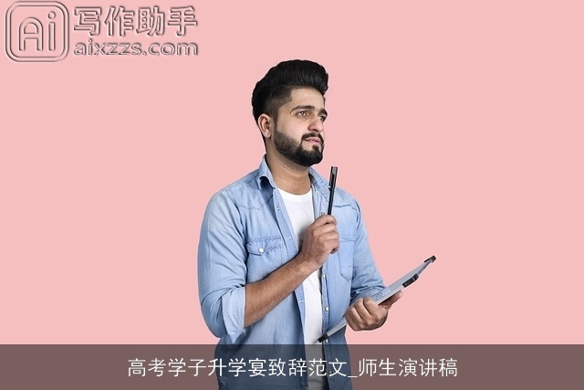 高考学子升学宴致辞范文_师生演讲稿 高考学子升学宴致辞范文_师生演讲稿