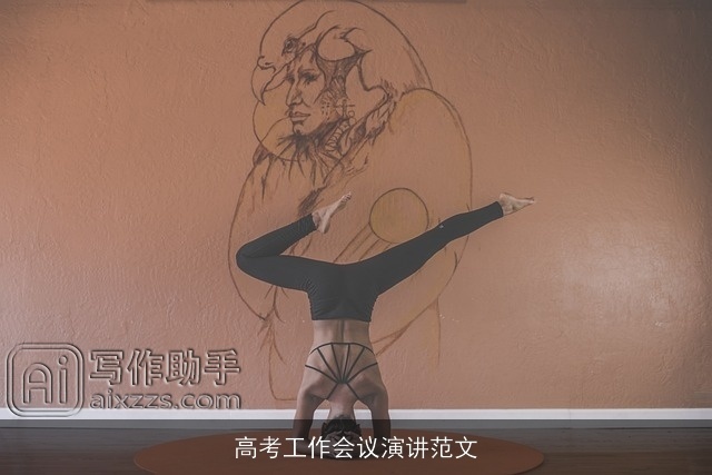 高考工作会议演讲范文 高考工作会议演讲范文