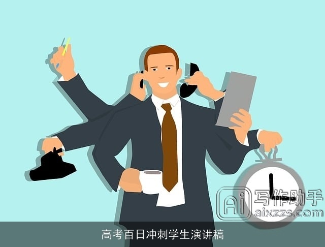 高考百日冲刺学生演讲稿 高考百日冲刺学生演讲稿