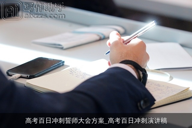 高考百日冲刺誓师大会方案_高考百日冲刺演讲稿 高考百日冲刺誓师大会方案_高考百日冲刺演讲稿