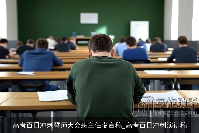 高考百日冲刺誓师大会班主任发言稿_高考百日冲刺演讲稿 高考百日冲刺誓师大会班主任发言稿_高考百日冲刺演讲稿