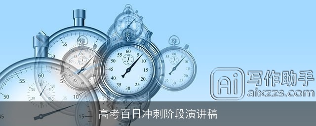 高考百日冲刺阶段演讲稿 高考百日冲刺阶段演讲稿