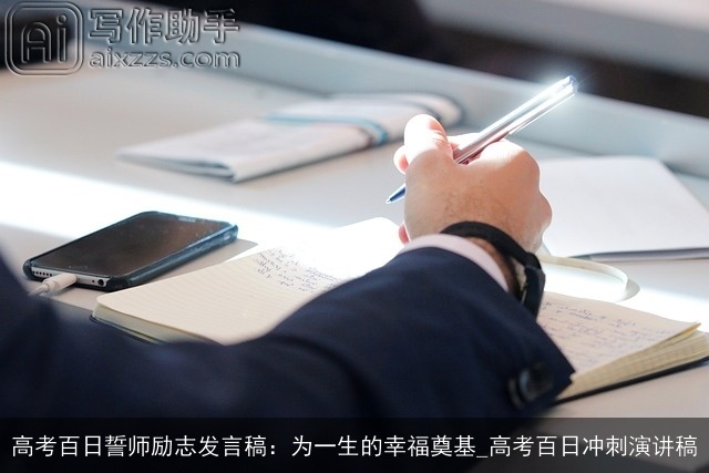 高考百日誓师励志发言稿:为一生的幸福奠基_高考百日冲刺演讲稿 高考百日誓师励志发言稿:为一生的幸福奠基_高考百日冲刺演讲稿