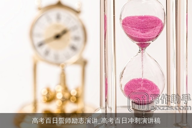 高考百日誓师励志演讲_高考百日冲刺演讲稿 高考百日誓师励志演讲_高考百日冲刺演讲稿