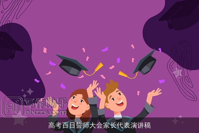 高考百日誓师大会家长代表演讲稿 高考百日誓师大会家长代表演讲稿
