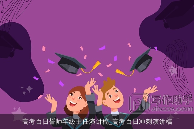 高考百日誓师年级主任演讲稿_高考百日冲刺演讲稿 高考百日誓师年级主任演讲稿_高考百日冲刺演讲稿