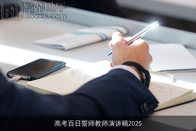 高考百日誓师教师演讲稿2025 高考百日誓师教师演讲稿2025