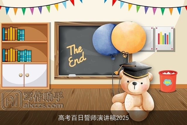 高考百日誓师演讲稿2025 高考百日誓师演讲稿2025