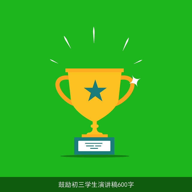 鼓励初三学生演讲稿600字 鼓励初三学生演讲稿600字