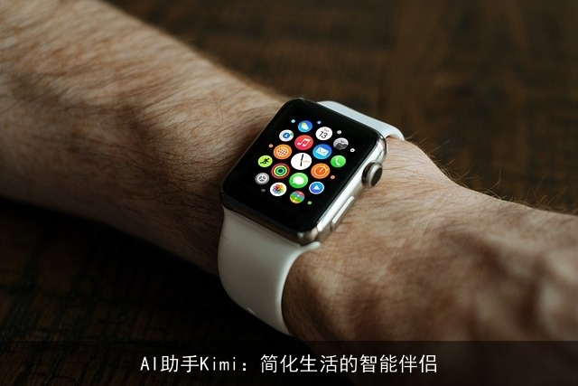 AI助手Kimi:简化生活的智能伴侣 AI助手Kimi:简化生活的智能伴侣