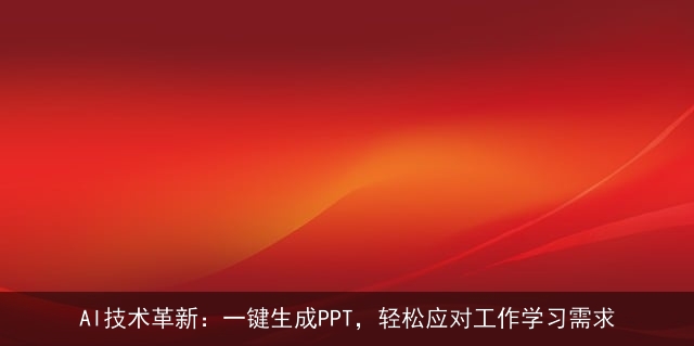 AI技术革新:一键生成PPT,轻松应对工作学习需求 AI技术革新:一键生成PPT,轻松应对工作学习需求