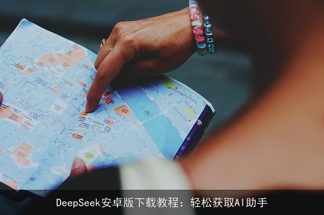 DeepSeek安卓版下载教程:轻松获取AI助手 DeepSeek安卓版下载教程:轻松获取AI助手