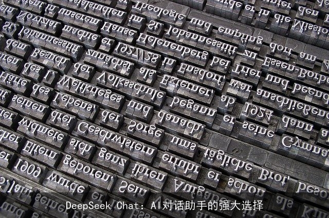 DeepSeek Chat:AI对话助手的强大选择 DeepSeek Chat:AI对话助手的强大选择