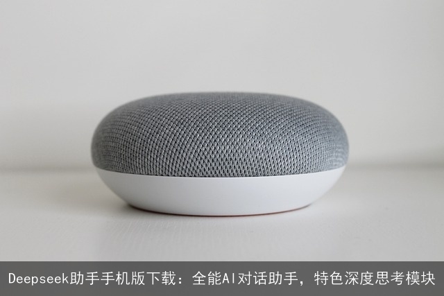 Deepseek助手手机版下载:全能AI对话助手,特色深度思考模块 Deepseek助手手机版下载:全能AI对话助手,特色深度思考模块