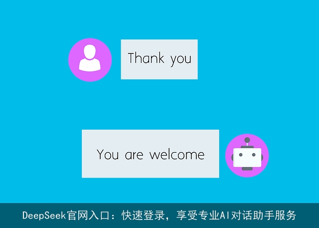 DeepSeek官网入口:快速登录,享受专业AI对话助手服务 DeepSeek官网入口:快速登录,享受专业AI对话助手服务