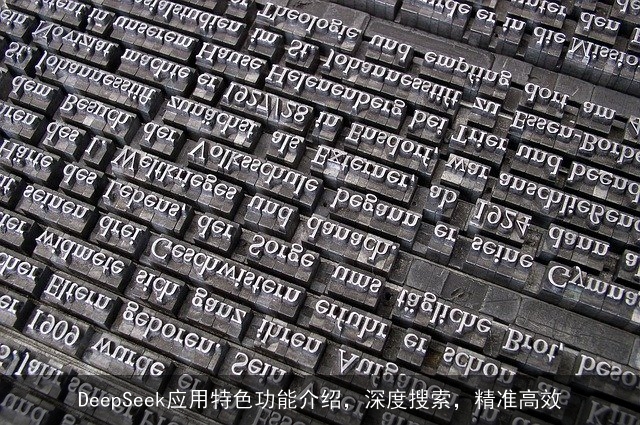 DeepSeek应用特色功能介绍,深度搜索,精准高效 DeepSeek应用特色功能介绍,深度搜索,精准高效