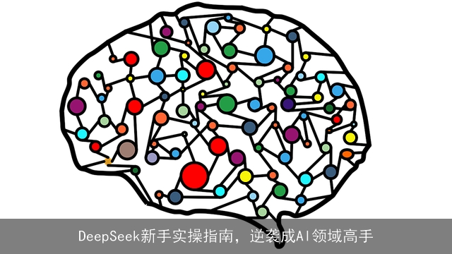 DeepSeek新手实操指南,逆袭成AI领域高手 DeepSeek新手实操指南,逆袭成AI领域高手