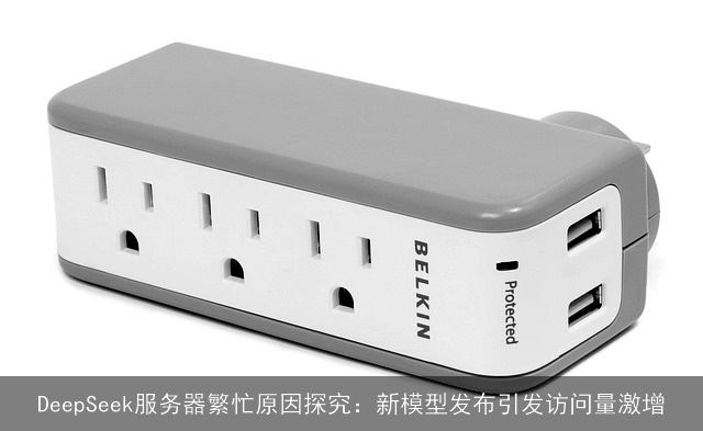 DeepSeek服务器繁忙原因探究:新模型发布引发访问量激增 DeepSeek服务器繁忙原因探究:新模型发布引发访问量激增