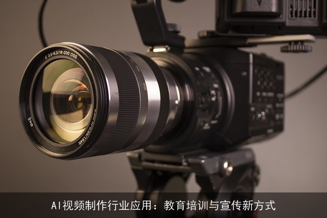 AI视频制作行业应用:教育培训与宣传新方式 AI视频制作行业应用:教育培训与宣传新方式