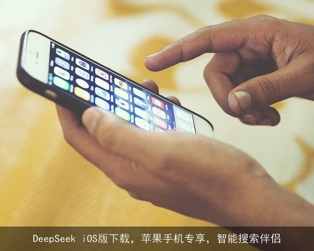 DeepSeek iOS版下载,苹果手机专享,智能搜索伴侣 DeepSeek iOS版下载,苹果手机专享,智能搜索伴侣