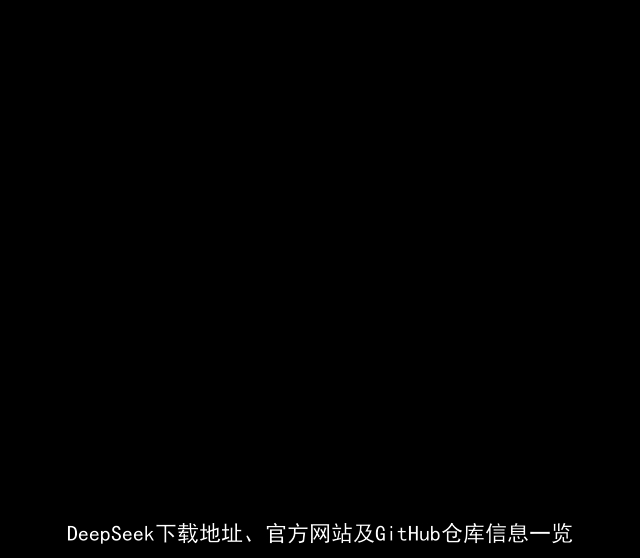 DeepSeek下载地址、官方网站及GitHub仓库信息一览 DeepSeek下载地址、官方网站及GitHub仓库信息一览