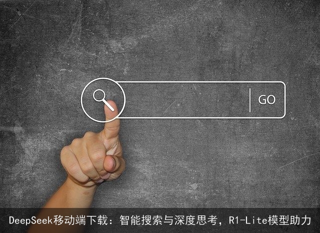 DeepSeek移动端下载:智能搜索与深度思考,R1-Lite模型助力 DeepSeek移动端下载:智能搜索与深度思考,R1-Lite模型助力
