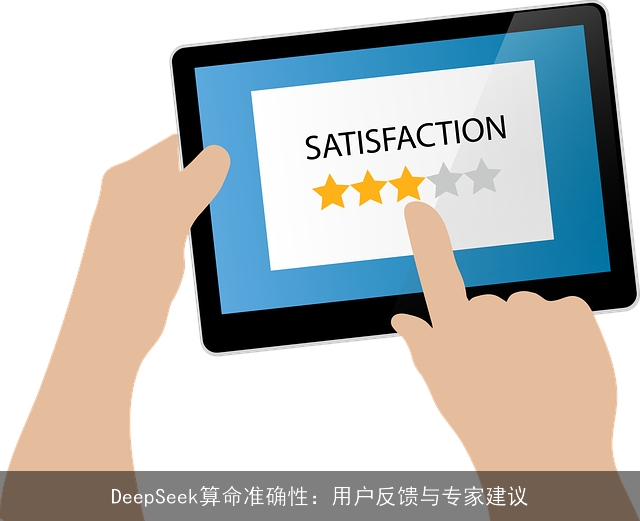 DeepSeek××准确性:用户反馈与专家建议 DeepSeek××准确性:用户反馈与专家建议