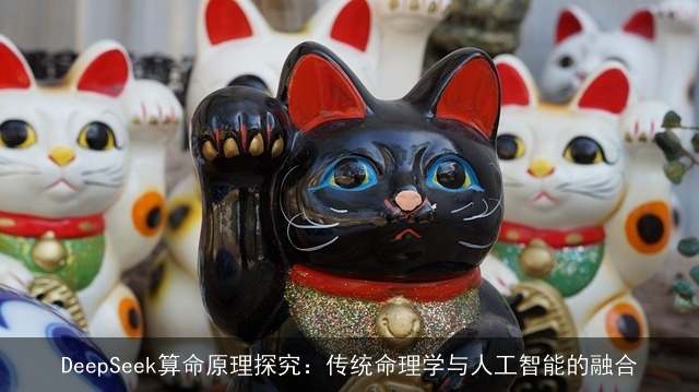 DeepSeek××原理探究:传统命理学与人工智能的融合 DeepSeek××原理探究:传统命理学与人工智能的融合
