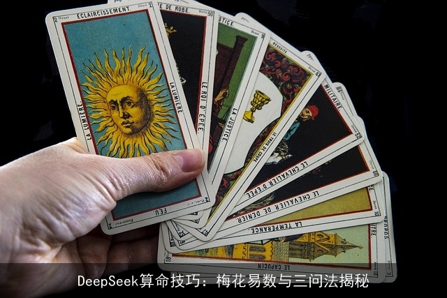 DeepSeek××技巧:梅花易数与三问法揭秘 DeepSeek××技巧:梅花易数与三问法揭秘