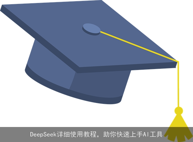 DeepSeek详细使用教程,助你快速上手AI工具 DeepSeek详细使用教程,助你快速上手AI工具