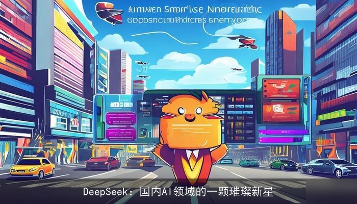 DeepSeek:国内AI领域的一颗璀璨新星 DeepSeek:国内AI领域的一颗璀璨新星