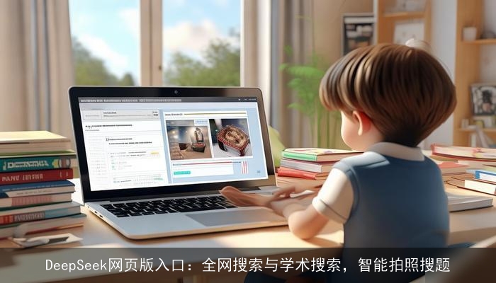 DeepSeek网页版入口:全网搜索与学术搜索,智能拍照搜题 DeepSeek网页版入口:全网搜索与学术搜索,智能拍照搜题