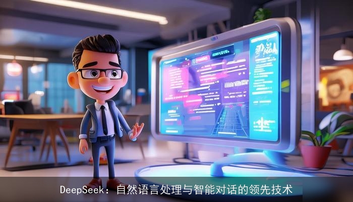 DeepSeek:自然语言处理与智能对话的领先技术 DeepSeek:自然语言处理与智能对话的领先技术