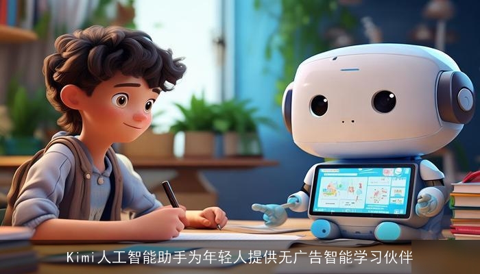 Kimi人工智能助手为年轻人提供无广告智能学习伙伴 Kimi人工智能助手为年轻人提供无广告智能学习伙伴