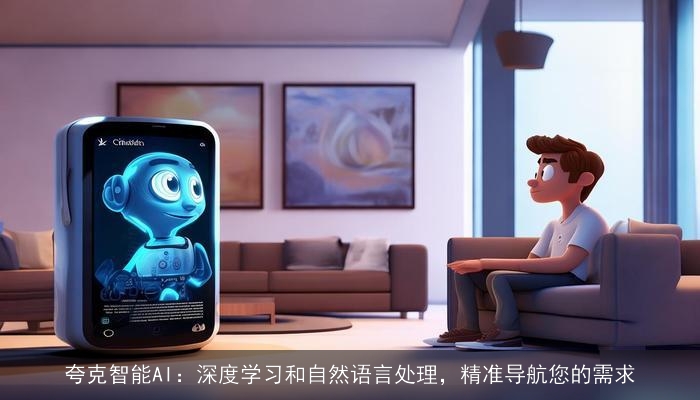 夸克智能AI:深度学习和自然语言处理,精准导航您的需求 夸克智能AI:深度学习和自然语言处理,精准导航您的需求
