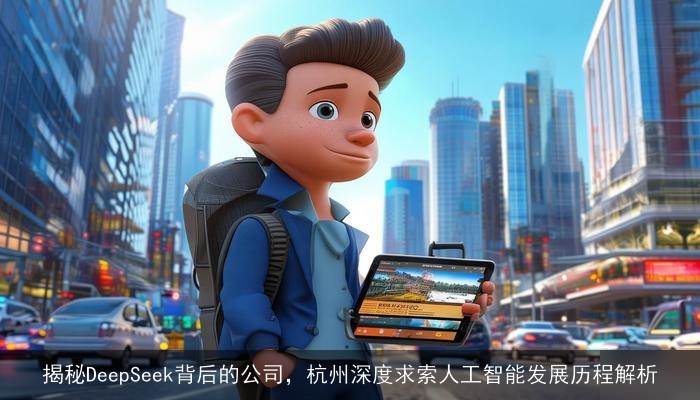 揭秘DeepSeek背后的公司,杭州深度求索人工智能发展历程解析 揭秘DeepSeek背后的公司,杭州深度求索人工智能发展历程解析