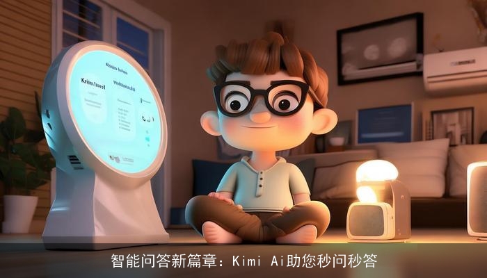 智能问答新篇章:Kimi Ai助您秒问秒答 智能问答新篇章:Kimi Ai助您秒问秒答