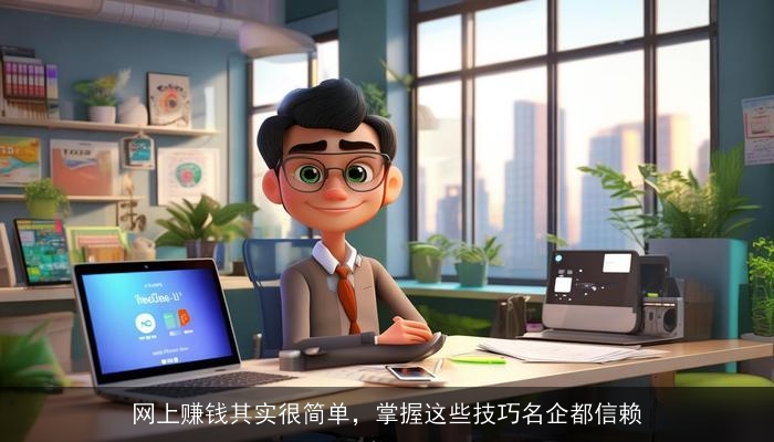 网上赚钱其实很简单,掌握这些技巧名企都信赖 网上赚钱其实很简单,掌握这些技巧名企都信赖